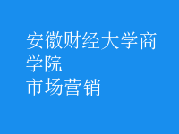 市场营销