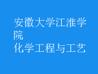 化学工程与工艺