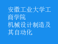 机械设计制造及其自动化