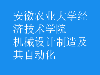 机械设计制造及其自动化