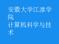 计算机科学与技术