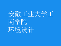 环境设计