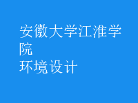环境设计