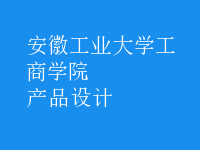 产品设计