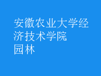 园林