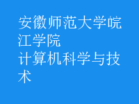 计算机科学与技术