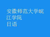 日语
