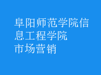 市场营销