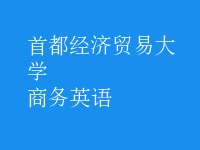商务英语