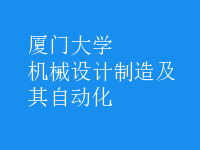 机械设计制造及其自动化