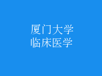 临床医学