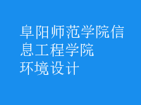 环境设计