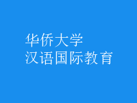 汉语国际教育
