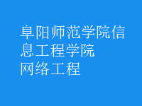 网络工程