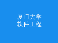软件工程