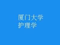 护理学
