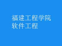 软件工程