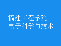 电子科学与技术
