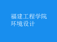 环境设计