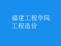 工程造价