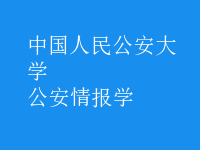 公安情报学