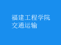 交通运输