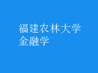 金融学
