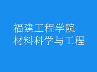 材料科学与工程