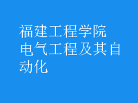 电气工程及其自动化
