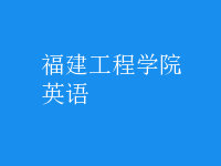 英语