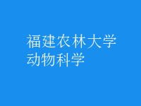 动物科学