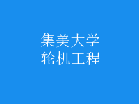 轮机工程
