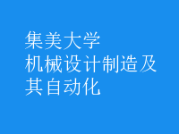 机械设计制造及其自动化