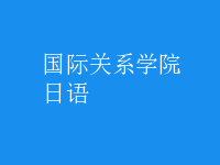 日语