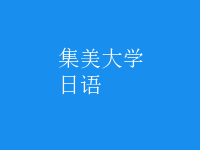 日语