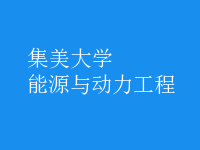 能源与动力工程