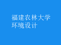 环境设计