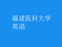 英语