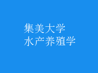 水产养殖学