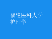 护理学