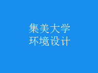 环境设计