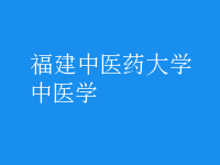 中医学