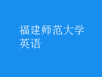 英语