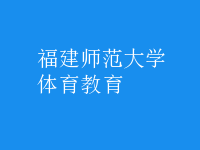 体育教育