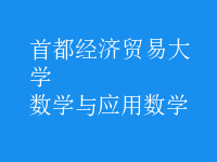 数学与应用数学