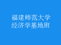 经济学基地班