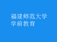 学前教育
