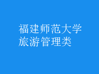旅游管理类