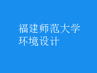 环境设计