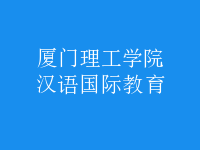 汉语国际教育